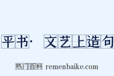 平书·文艺上造句是什么意思的图片